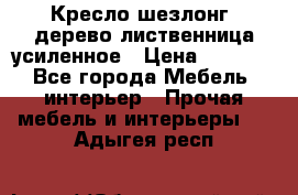 Кресло шезлонг .дерево лиственница усиленное › Цена ­ 8 200 - Все города Мебель, интерьер » Прочая мебель и интерьеры   . Адыгея респ.